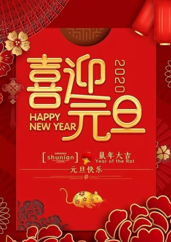 喜迎2020！洛陽(yáng)順祥機(jī)械設(shè)備有限公司祝大家元旦快樂(lè)！